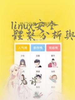 linux安全体系分析与编程