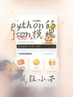 python的json模块