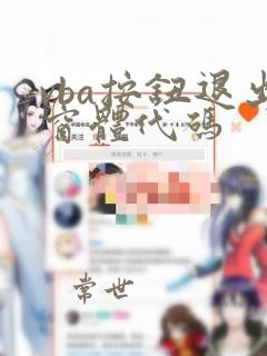 vba按钮退出窗体代码