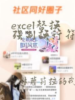 excel替换强制换行符