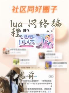 lua 网络编程