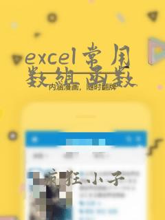 excel常用数组函数