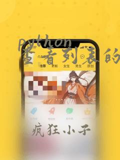 python 查看列表的长度