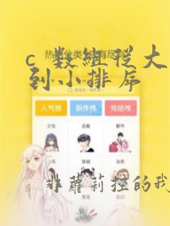 c 数组从大到小排序