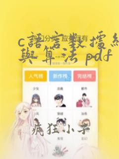 c语言数据结构与算法 pdf