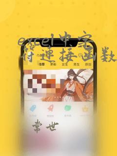 excel中字符连接函数