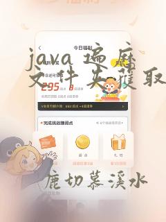 java 遍历文件夹获取文件名称