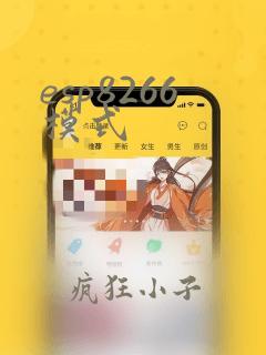 esp8266模式