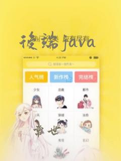 后端java