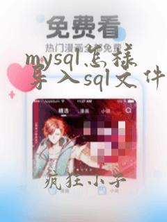 mysql怎样导入sql文件