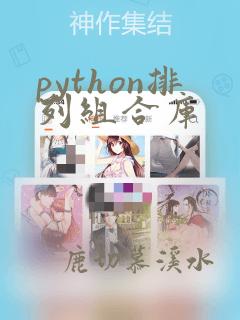 python排列组合库