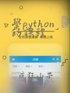 学python的课程