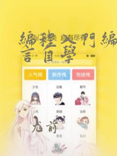 编程入门编程语言自学