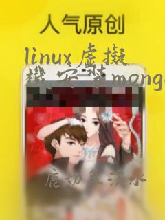 linux虚拟机安装mongodb