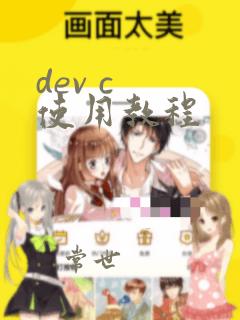 dev c 使用教程