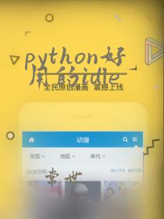 python好用的idle