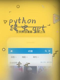 python 爬虫 get
