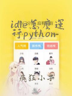 idle怎么运行python