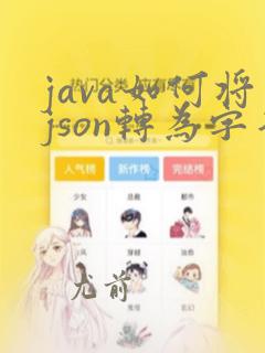 java如何将json转为字符串