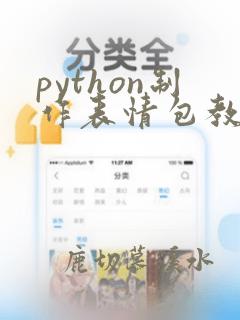 python制作表情包教程