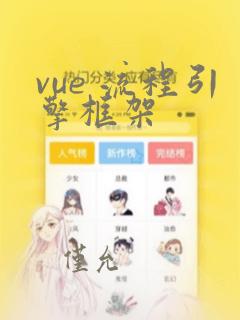 vue 流程引擎框架