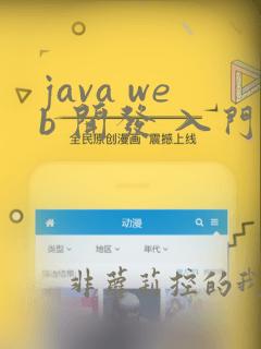 java web 开发 入门