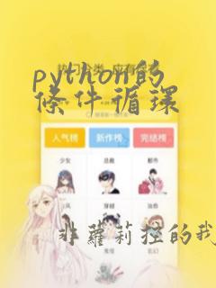 python的条件循环