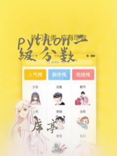 python二级分数