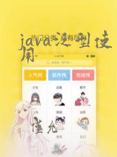 java泛型使用