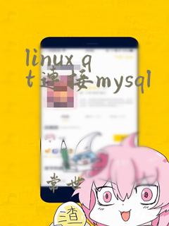 linux qt连接mysql
