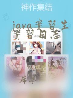java实习生实习日志