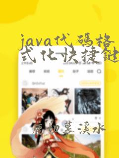 java代码格式化快捷键