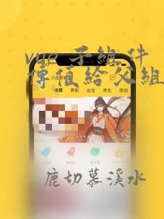 vue 子组件传值给父组件