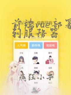 前端vue部署到服务器