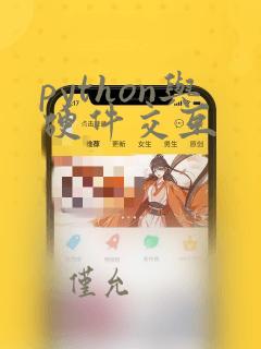 python与硬件交互