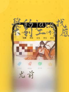 学的java找不到工作应该去