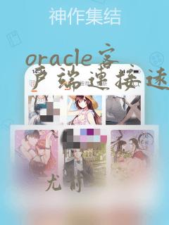 oracle客户端连接远程数据库