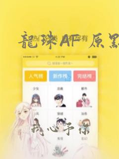 龙珠AF 原点：结局+番外