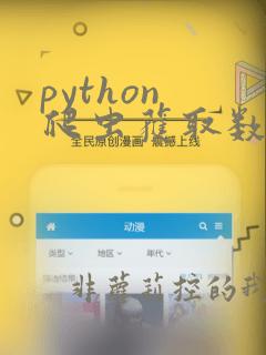 python 爬虫获取数据