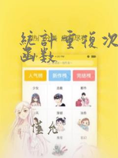 统计重复次数的函数
