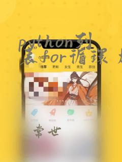 python列表for循环 加入新列表
