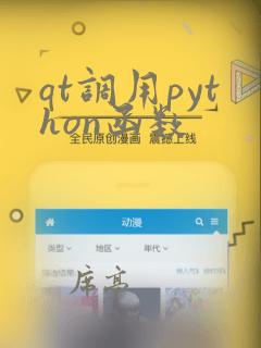 qt调用python函数