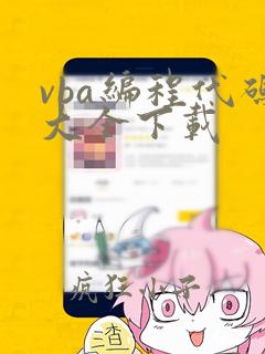 vba编程代码大全下载