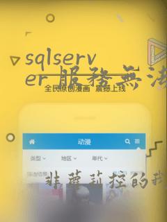 sqlserver 服务无法启动