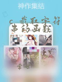 c 截取字符串的函数