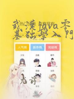 武汉java零基础学入门