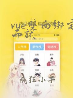 vue双向绑定面试