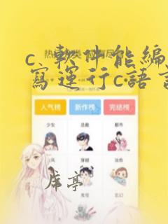 c 软件能编写运行c语言程序代码吗