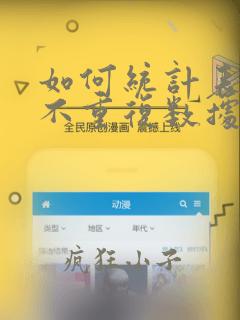 如何统计表格中不重复数据的个数