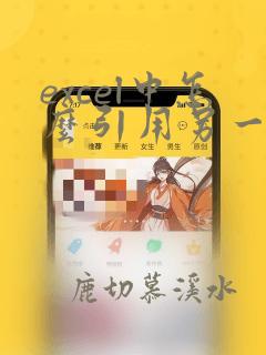 excel中怎么引用另一个文件的数据